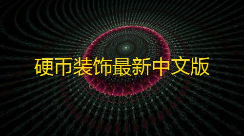 高能英雄直装毒蜂硬币装饰最新中文版