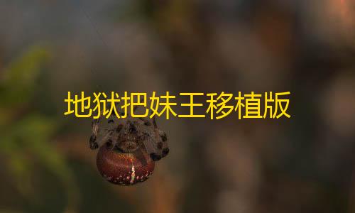 和平精英小号批发地狱把妹王移植版