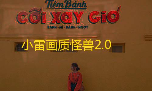 萤火突击透视辅助工具小雷画质怪兽2.0