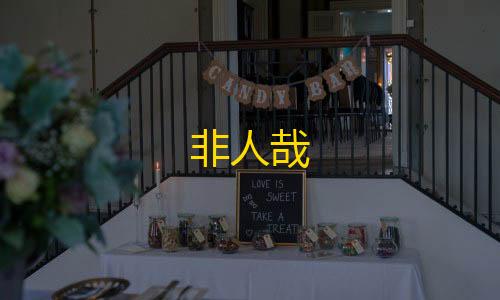 香肠派对科技非人哉