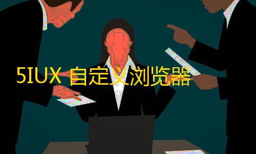 三角洲直装科技版5IUX 自定义浏览器主页的极简搜索源码